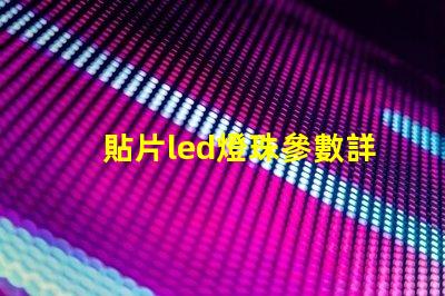 貼片led燈珠參數詳解 側面led燈貼片型號一覽表